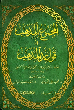 المجموع المذهب في قواعد المذهب (ت: العبيدي وعباس) - الواجهة